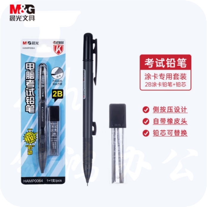 晨光(M&G)2B考试自动涂卡铅笔套装 按动自动铅笔(涂卡铅笔*1 适配2B铅芯*6根)HAMP0064