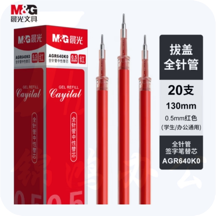 晨光(M&G)0.5mm红色中性笔芯 全针管签字笔替芯通用水笔芯 20支/盒AGR640K0C