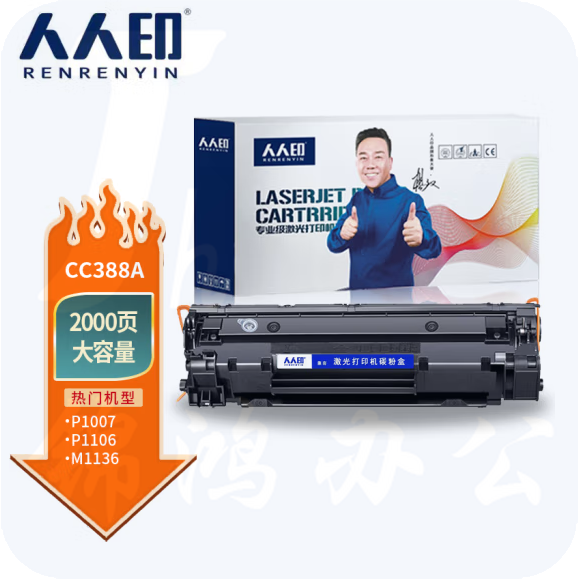 人人印CC388A 88A大容量硒鼓 适用  P1106 P1108 M126a M1136 M1213 1216