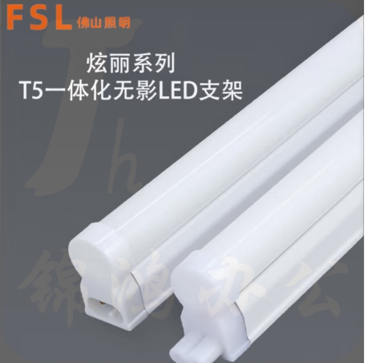 佛山（FSL）T5一体化无影LED支架4W白光321*23.5*35mm