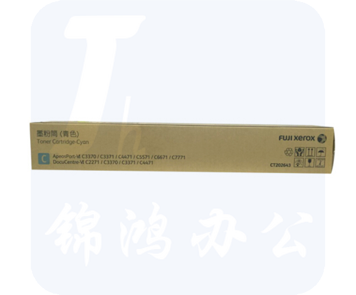 富士施乐（Fuji Xerox）CT202643青色墨粉盒6代 （适用C3370/C3371/C4471/C5571机型）
