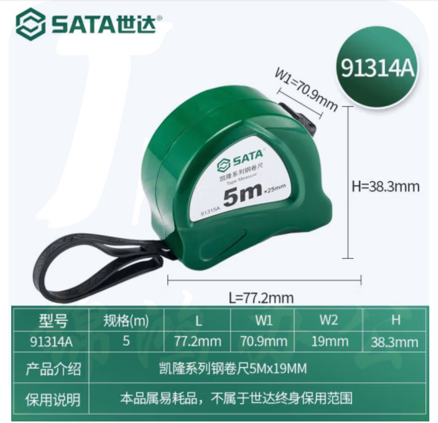 世达（SATA）	91314A 凯锐系列钢卷尺5Mx19MM