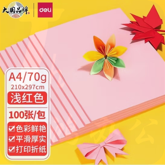 得力 浅红色打印纸彩色打印纸70g-A4-100页/包 (25包/箱)；包 ZC001