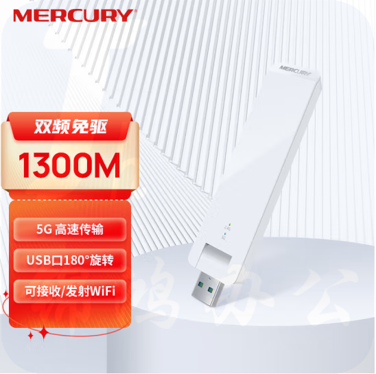 水星  1300M USB无线网卡 UD13免驱版    货号：GD