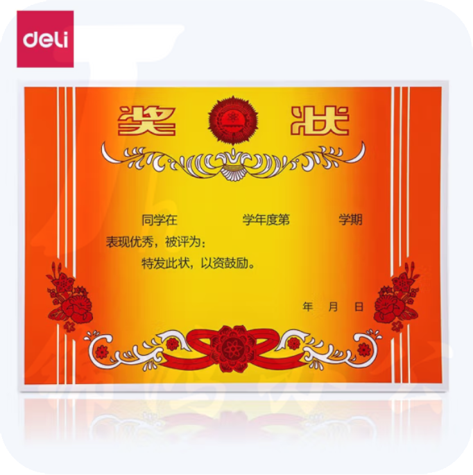 得力24828 A4奖状 双胶纸奖状 50张/(包)