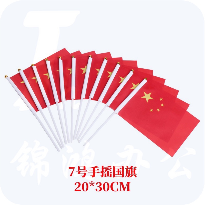 7号国旗 手摇小国旗20*30   货号：WY