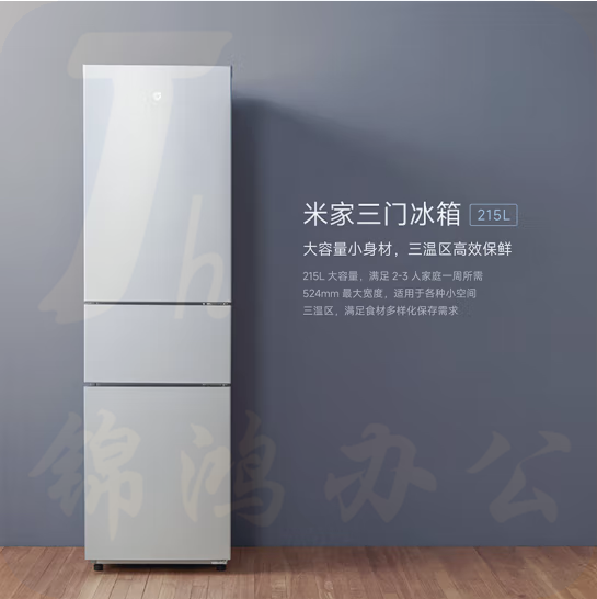 小米  215升 三门小型家用电冰箱  BCD-215MDMJ05  货号：JC