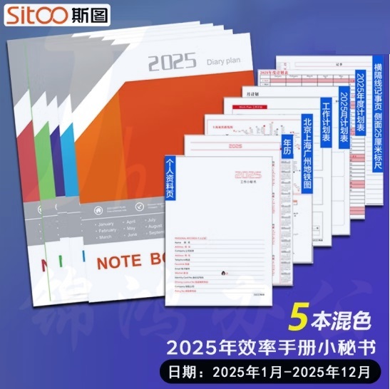 斯图  2025年工作小秘书 效率手册笔记本 月计划年计划本  5本装 货号：JC