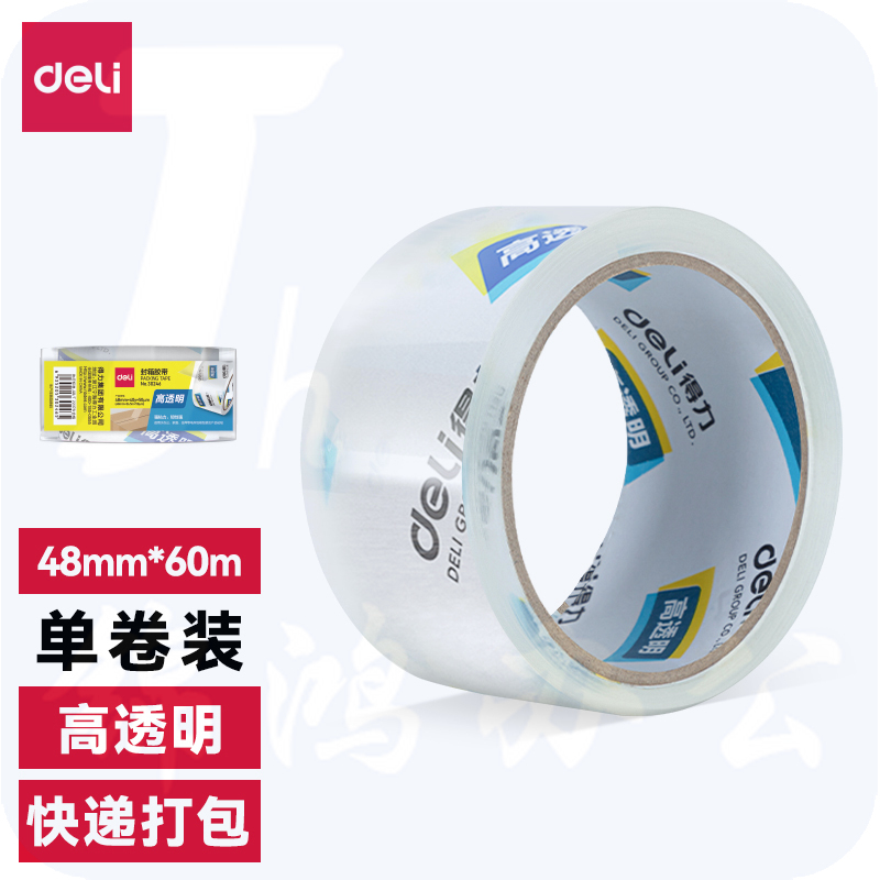 得力30247 超市封箱胶带 48mm*60y*50um 透明胶带