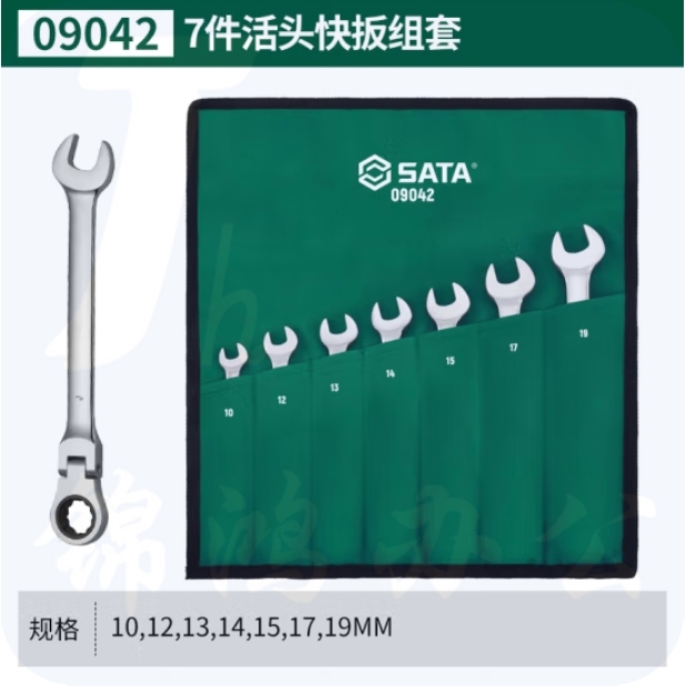 世达（SATA）7件活头快扳组套 货号09042
