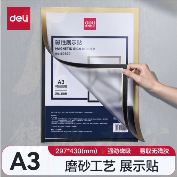 得力 A3 磁性展示贴 50870 执照正本保护套 公告栏通知贴纸 金色
