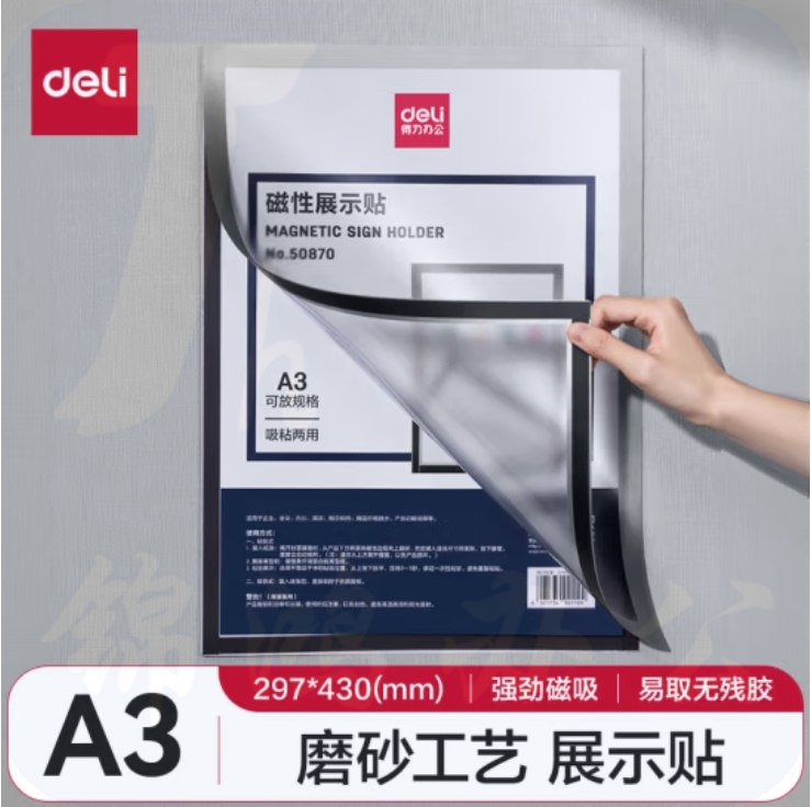 得力 A3 磁性展示贴 50870 执照正本保护套 公告栏通知贴纸 银色