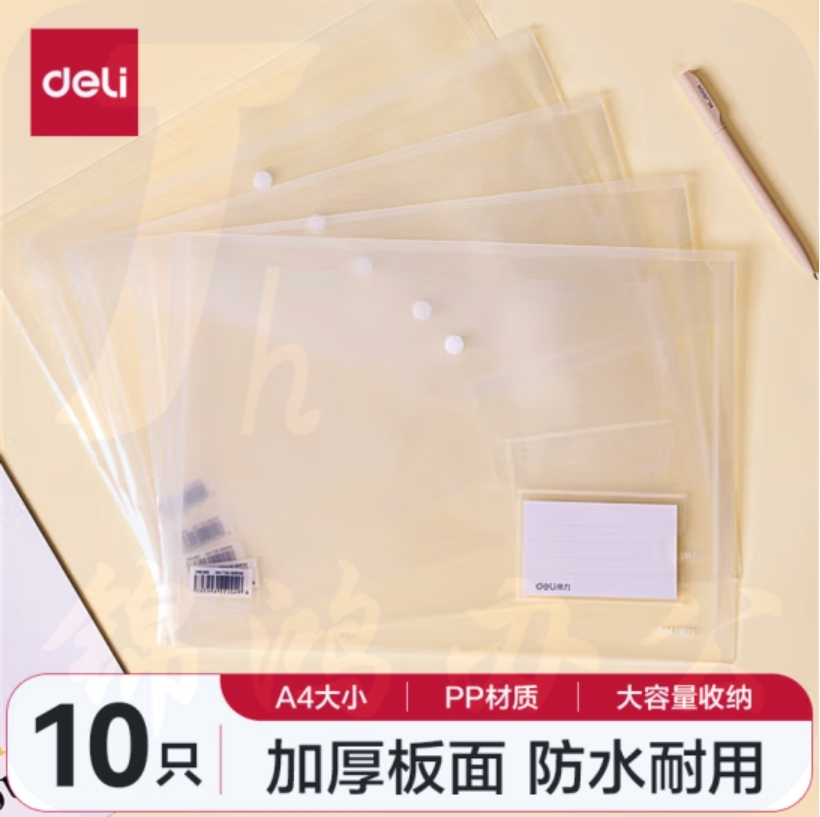 得力(deli)10只A4透明文件袋 可放置标签 按扣资料袋8308