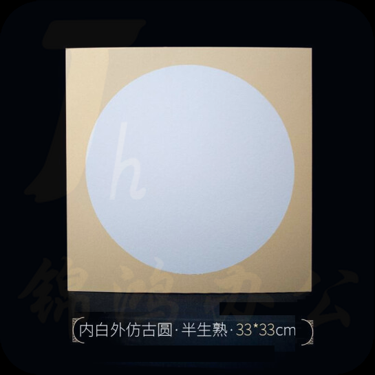斗方团扇面宣纸镜片33cm卡纸麻纸