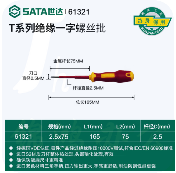 世达 61321 T系列双色柄一字绝缘螺丝批2.5x75mm