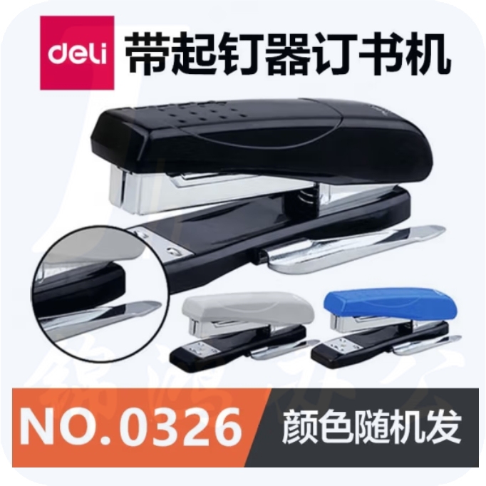得力0326 省力钉书器/起钉器二合一订书机 12# 颜色随机