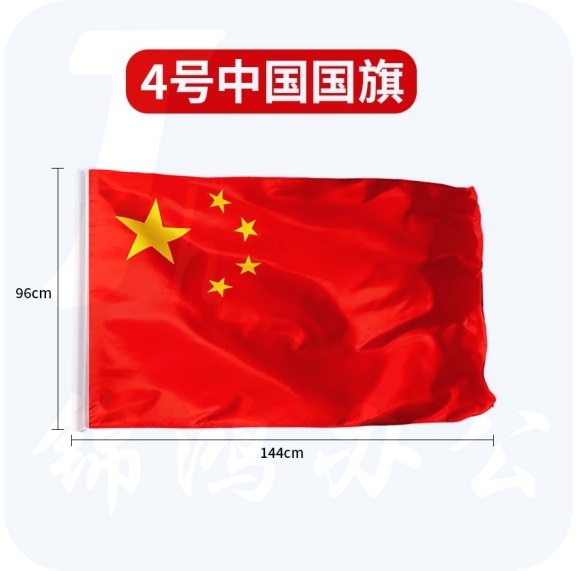 4号国旗 防水防晒五星红旗   144*96cm