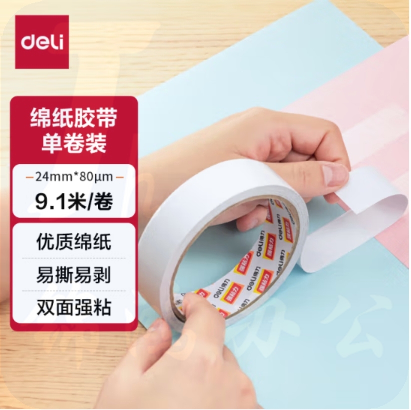 得力 30407 双面胶 24mm*10y 棉纸双面胶带 80um粘胶层  10卷/袋 单卷价格
