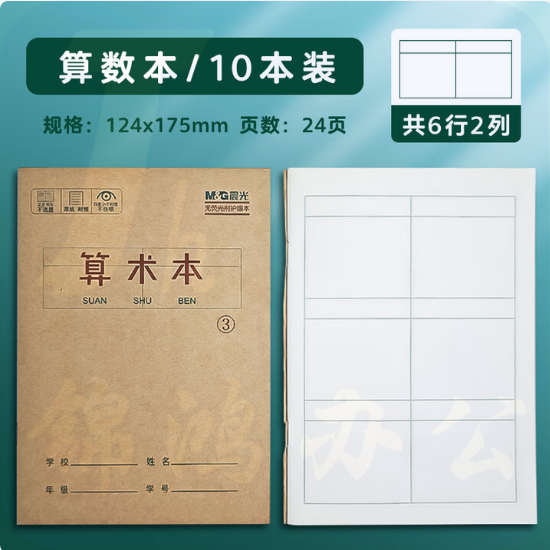 晨光 小学生作业本  数学练习本  K36122D 36K-算术本 10本
