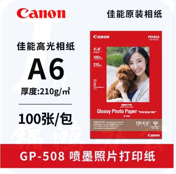 佳能  相纸6寸照片纸GP-508相片纸10*15cm  100张/包