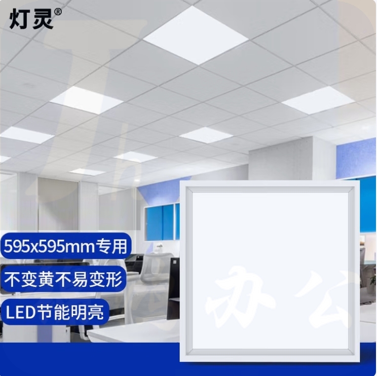 简洁  LED平板灯595*595mm 矿棉板吊顶适用