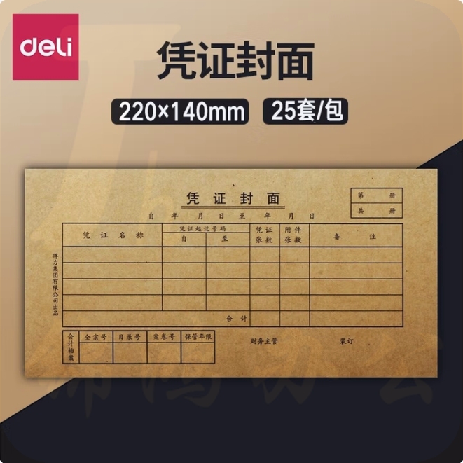 得力(deli)凭证封面 220*140mm 牛皮纸封面 25套/包 3479